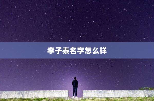 李子泰名字怎么样