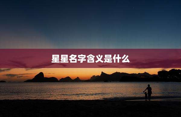 星星名字含义是什么