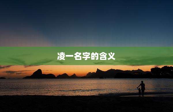 凌一名字的含义