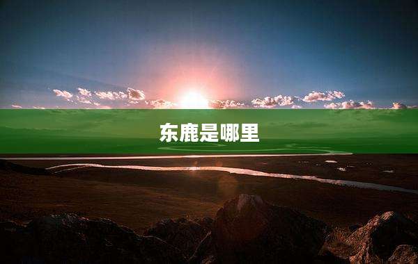 东鹿是哪里