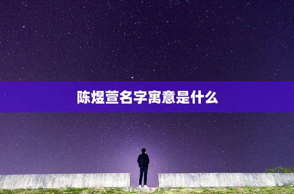 陈煜萱名字寓意是什么