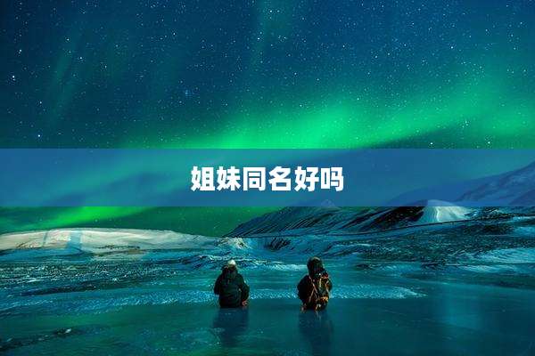 姐妹同名好吗