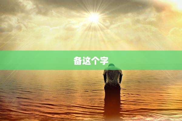 备这个字