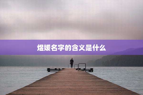 煜媛名字的含义是什么