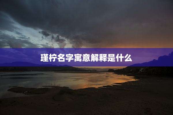 瑾柠名字寓意解释是什么