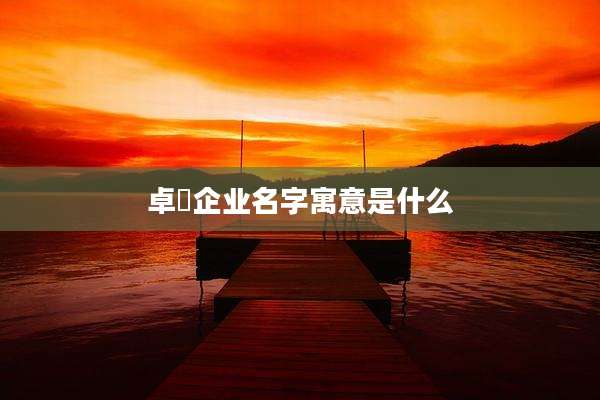 卓瑄企业名字寓意是什么