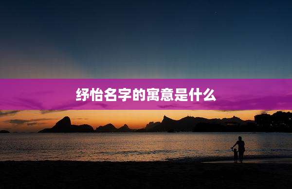 纾怡名字的寓意是什么