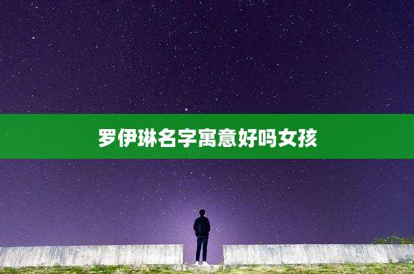 罗伊琳名字寓意好吗女孩