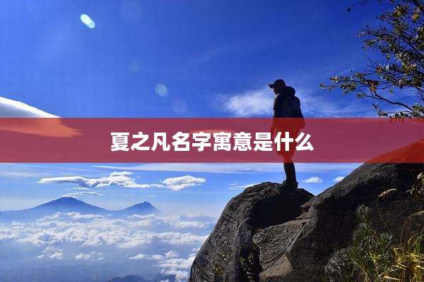夏之凡名字寓意是什么