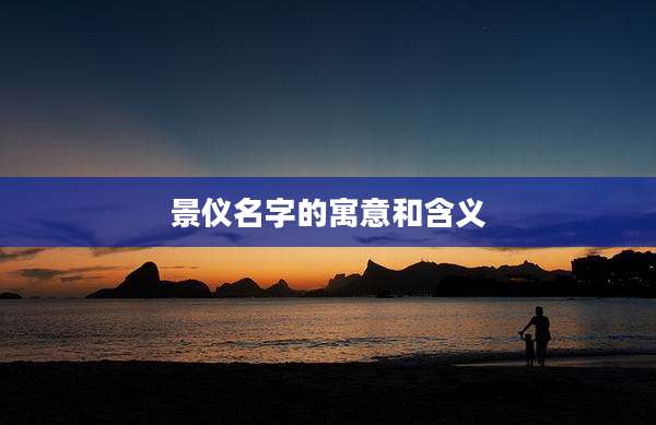 景仪名字的寓意和含义