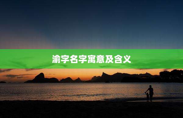 渝字名字寓意及含义