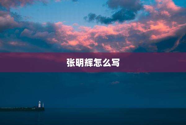 张明辉怎么写