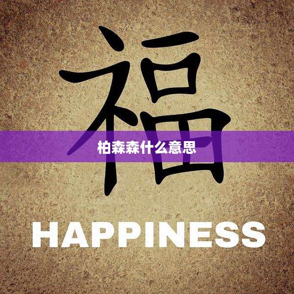 柏森森什么意思