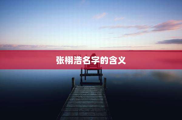 张栩浩名字的含义