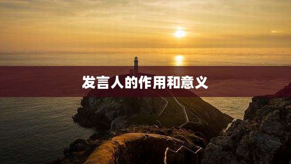 发言人的作用和意义