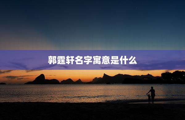 郭霆轩名字寓意是什么