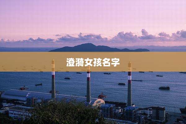 澄漪女孩名字