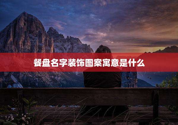 餐盘名字装饰图案寓意是什么