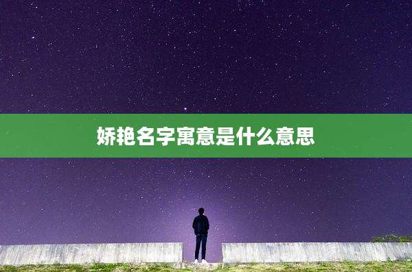 娇艳名字寓意是什么意思