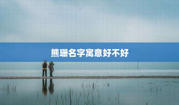 熊珊名字寓意好不好