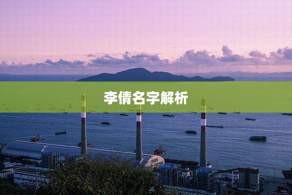 李倩名字解析