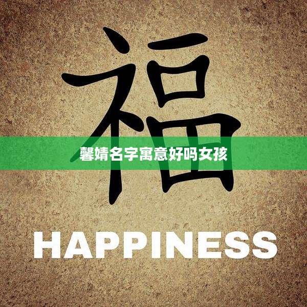 馨婧名字寓意好吗女孩