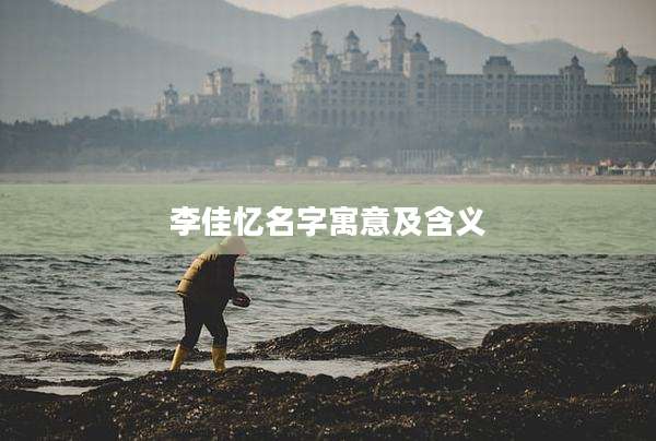 李佳忆名字寓意及含义