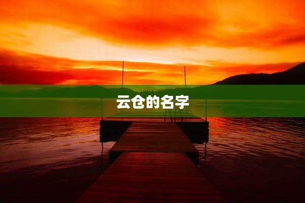 云仓的名字