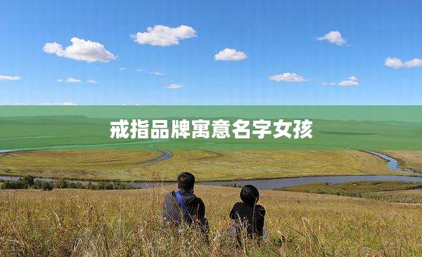 戒指品牌寓意名字女孩