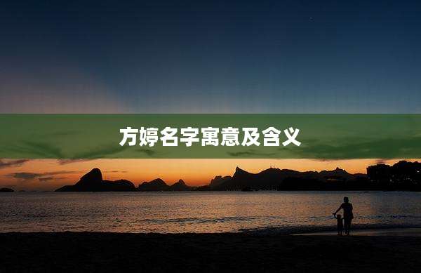 方婷名字寓意及含义