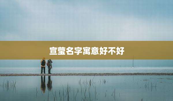 宣莹名字寓意好不好