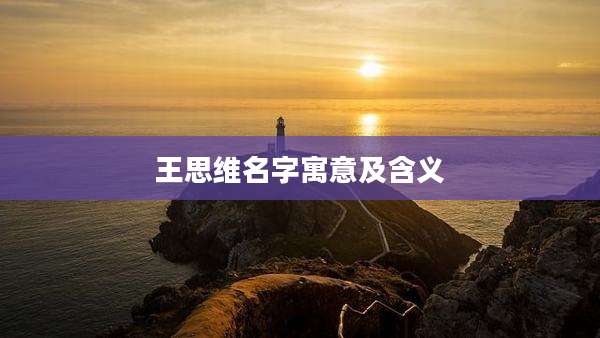 王思维名字寓意及含义