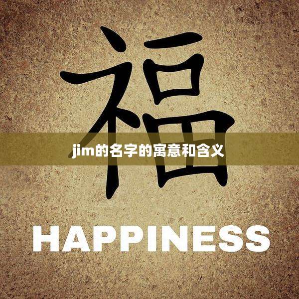 jim的名字的寓意和含义