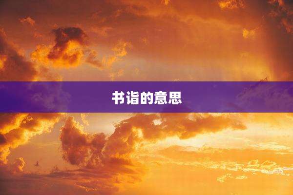 书诣的意思