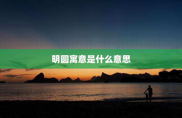 明圆寓意是什么意思