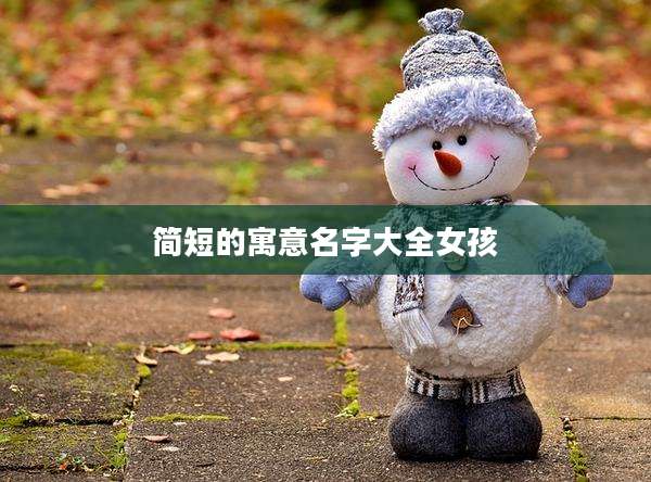简短的寓意名字大全女孩