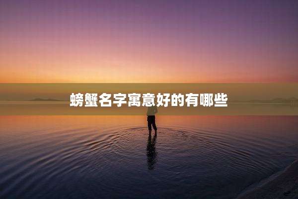 螃蟹名字寓意好的有哪些