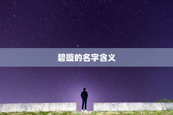 碧璇的名字含义