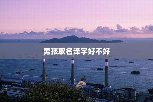 男孩取名泽字好不好