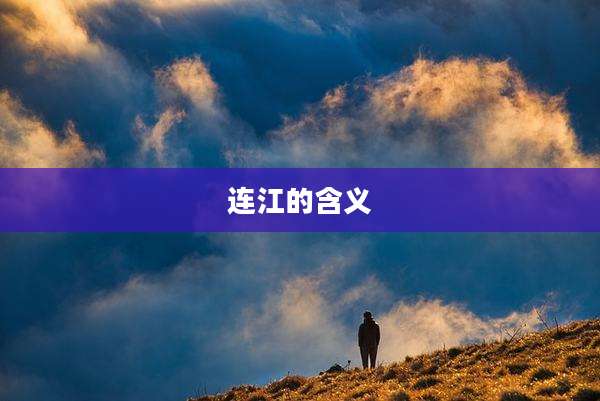 连江的含义