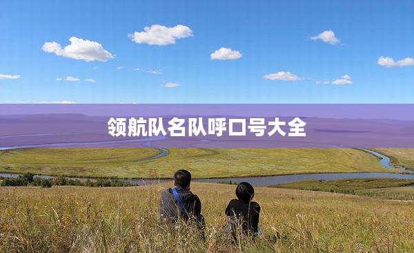 领航队名队呼口号大全