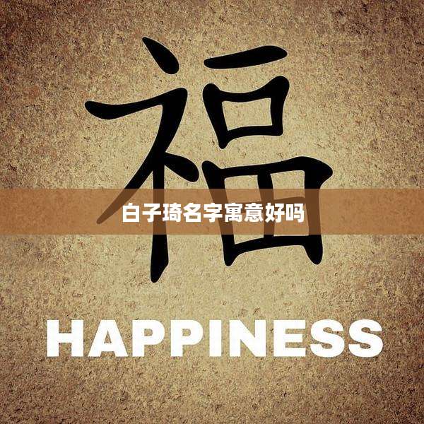 白子琦名字寓意好吗