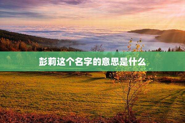 彭莉这个名字的意思是什么