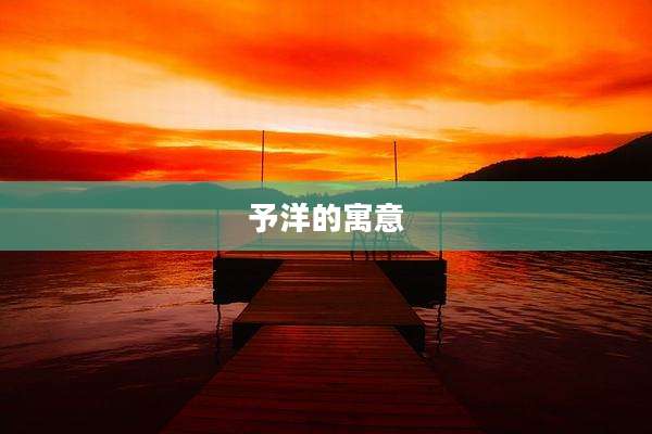 予洋的寓意