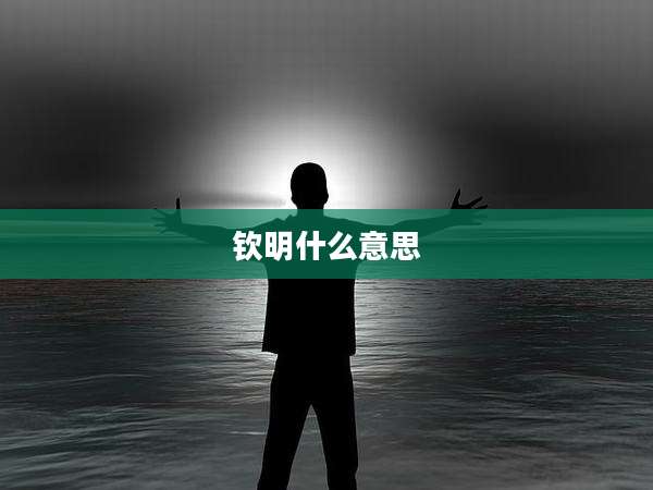 钦明什么意思