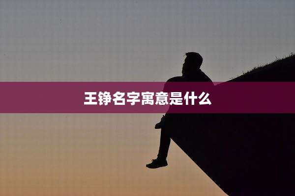 王铮名字寓意是什么
