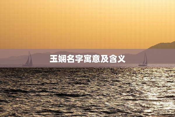 玉娴名字寓意及含义