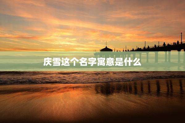 庆雪这个名字寓意是什么