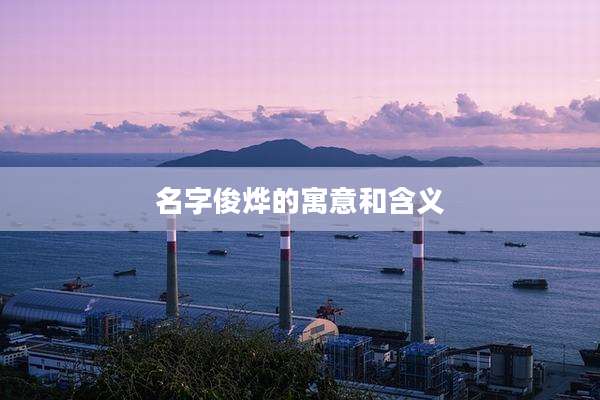 名字俊烨的寓意和含义