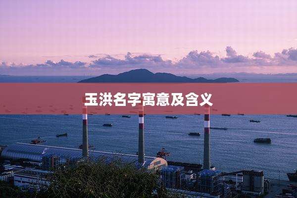 玉洪名字寓意及含义